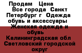 Продам › Цена ­ 500 - Все города, Санкт-Петербург г. Одежда, обувь и аксессуары » Женская одежда и обувь   . Калининградская обл.,Светловский городской округ 